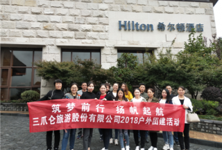 三爪仑旅游股份有限公司 赴三清山、婺源考察学习