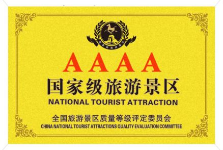 国家AAAA旅游景区