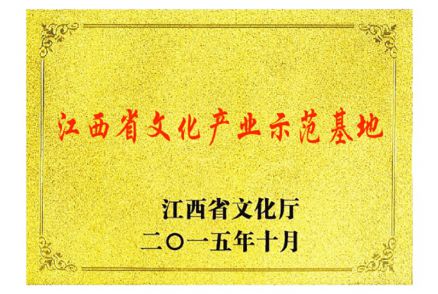 江西省文化产业示范基地