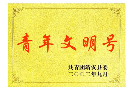 青年文明号