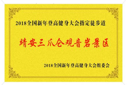 全国登高健身大会指定徒步道