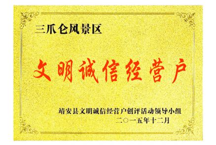 文明诚信经营户